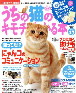 うちの猫のキモチがわかる本 Vol.17