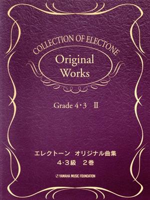 エレクトーンオリジナル曲集(グレード4～3級)(2)