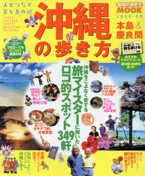 沖縄の歩き方 本島&慶良間 2008-09