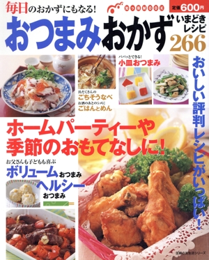 おつまみおかず いまどきレシピ266