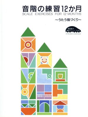 原田敦子基礎テクニック 音階の練習12か月 うたう指づくり