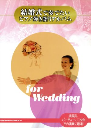 楽譜 結婚式で奏でたいピアノ弾き語りアル