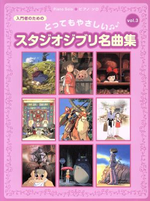 ピアノソロ とってもやさしいスタジオジブリ名曲集(Vol.3) 入門者のための