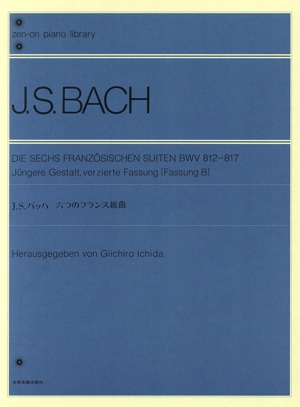 J.S.バッハ 6つのフランス組曲全音ピアノライブラリー(zen-on piano library)