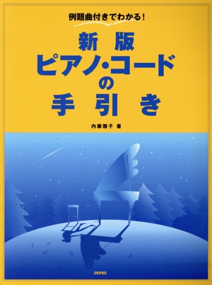 楽譜 ピアノ・コードの手引き 新版