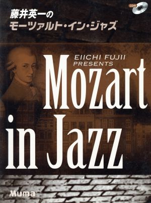 ピアノソロ 藤井英一のモーツァルト・イン・ジャズ 上級