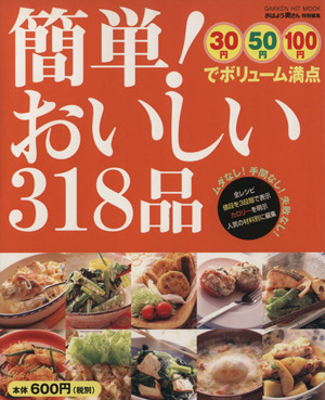 簡単！おいしい318品