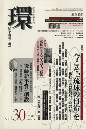 環【歴史・環境・文明】(vol.30) 特集 今こそ、「琉球の自治」を 「復帰」とは何だったのか