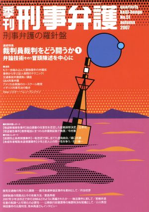 季刊 刑事弁護 刑事弁護の羅針盤(No.51) 連続特集 裁判員裁判をどう闘うか 1 弁論技術 その1 冒頭陳述を中心に