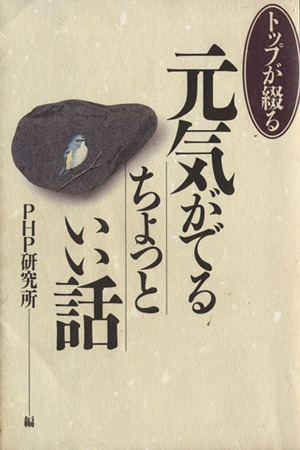 元気が出るちょっといい話