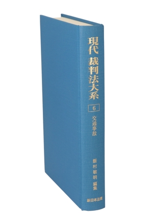 現代 裁判法大系(6) 交通事故