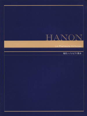 現代ハノンピアノ教本効果の上がる練習方法付ヤマハピアノライブラリーシリーズ