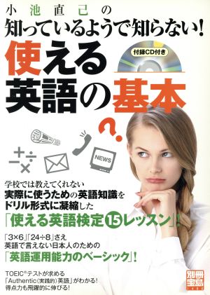 小池直己の知ってるようで知らない！使える英語の基本