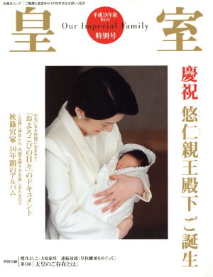 皇室 Our Imperial Family(32号 平成18年 秋) 慶祝 悠仁親王ご誕生 扶桑社ムック