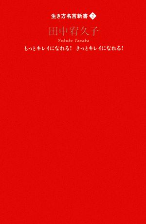 田中宥久子 もっとキレイになれる！きっとキレイになれる！ 生き方名言新書2