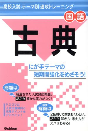 高校入試テーマ別速攻トレーニング国語 古典