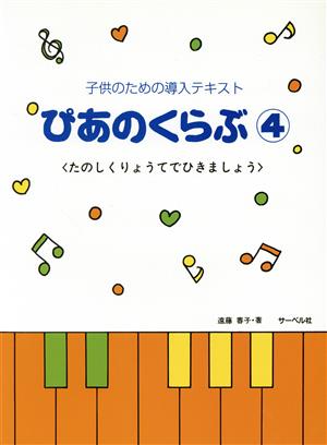 子供のための導入テキスト ぴあのくらぶ(4)