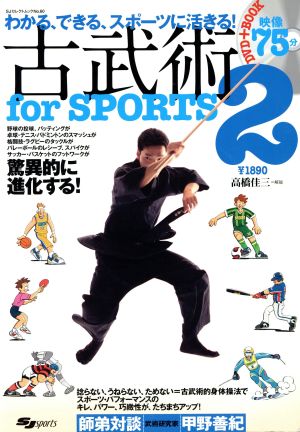 古武術 for SPORTS 2