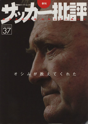 サッカー批評(37) 季刊双葉社スーパームック