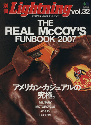 別冊Lightning(Vol.32) THE REAL McCOY'S FUNBOOK 2007 エイムック1264