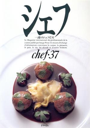 シェフ(chef・37) 一流のシェフたち