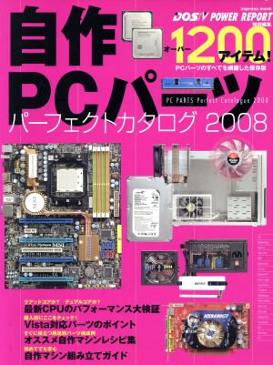 自作PCパーツ パーフェクトカタログ2008