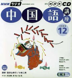 ラジオ中国語講座CD    2006年12月号