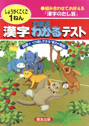 小学わかる・わかるテスト漢字1年