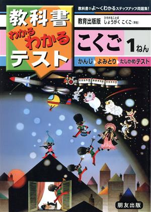 小学わかるテスト 教出版こくご 1年