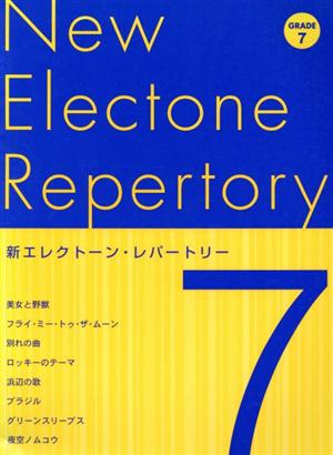 新エレクトーン・レパートリー7級