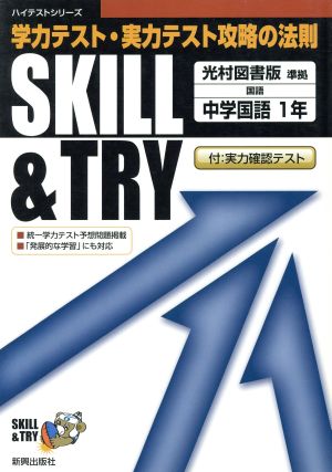 SKILL&TRY 光村図書版 中学国語 1年 学力テスト・実力テスト攻略の法則 ハイテストシリーズ