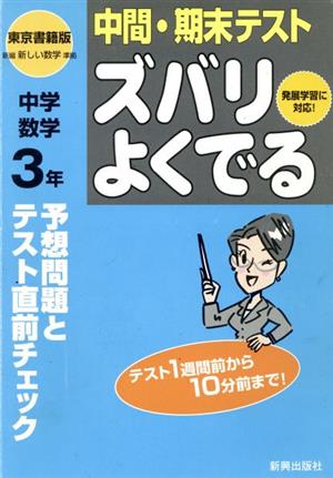 ズバリよくでる 東書版 中学数学 3年 予想問題とテスト直前チェック