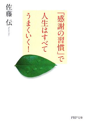 「感謝の習慣」で人生はすべてうまくいく！ PHP文庫