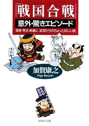 「戦国合戦」意外・驚きエピソード 信長・秀吉・家康と、武将たちのちょっと珍しい話 PHP文庫