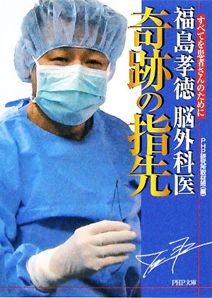 福島孝徳 脳外科医 奇跡の指先すべてを患者さんのためにPHP文庫