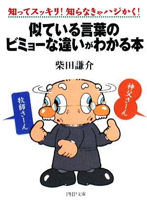 似ている言葉のビミョーな違いがわかる本 知ってスッキリ！知らなきゃハジかく！ PHP文庫