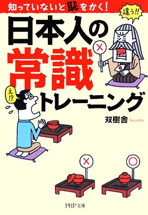 日本人の常識トレーニング PHP文庫