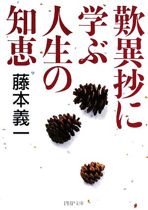 歎異抄に学ぶ人生の知恵PHP文庫