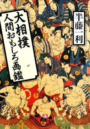 大相撲人間おもしろ画鑑小学館文庫