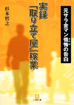 実録「取り立て屋」稼業 元サラ金マン懺悔の告白 小学館文庫