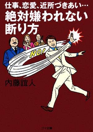 絶対嫌われない断り方仕事、恋愛、近所づきあい…ゴマ文庫