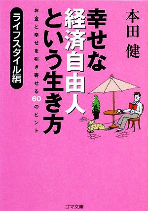 幸せな経済自由人という生き方 ライフスタイル編 ゴマ文庫