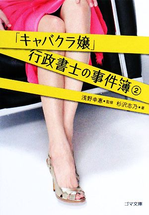 「キャバクラ嬢」行政書士の事件簿(2) ゴマ文庫