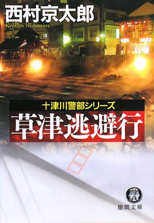 草津逃避行 十津川警部シリーズ 徳間文庫