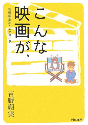 こんな映画が、 吉野朔実のシネマガイド 河出文庫