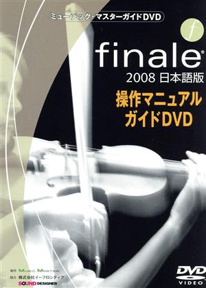 ミュージック・マスターガイドDVD“Finale 2008