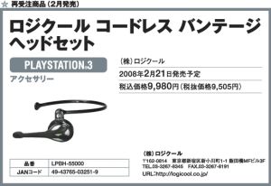 PS3 ロジクール コードレスバンテージヘッドセット
