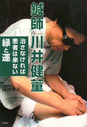 鍼師川井健どう 治さなければ患者は来ない縁と運