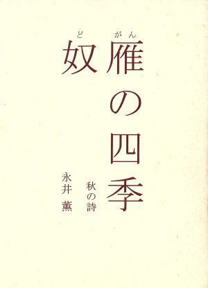 奴雁の四季 秋の詩