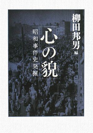 心の貌 昭和事件史発掘